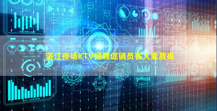 湛江夜场KTV招聘促销员客人素质高
